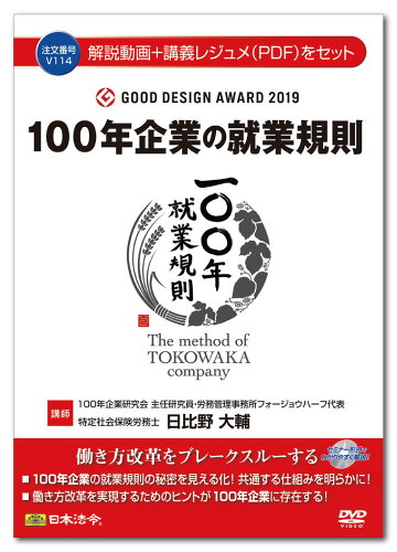 JAN 4976075128450 セミナーDVD 日本法令 100年企業の就業規則 V114 日比野大輔 株式会社日本法令 パソコン・周辺機器 画像