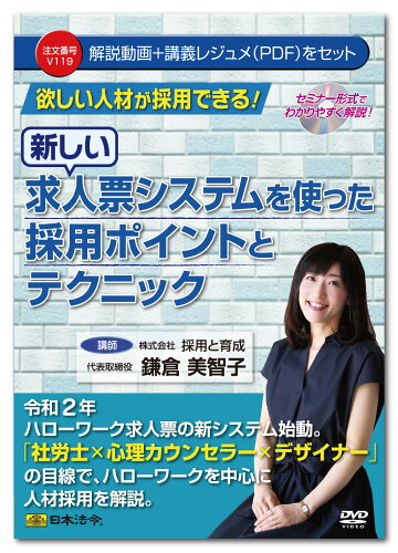 JAN 4976075128535 セミナーDVD 日本法令 欲しい人材が採用できる! 新しい求人票システムを使った採用ポイントとテクニック V119 鎌倉美智子 株式会社日本法令 CD・DVD 画像