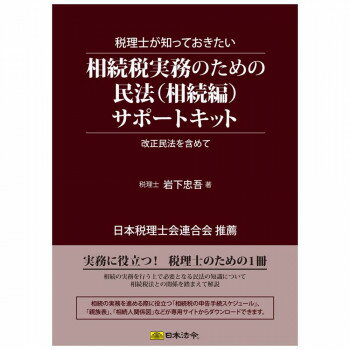 JAN 4976075128627 キット11/税理士が知っておきたい相続税実務のための民法 相続編 サポートキット CMLF-1651382 株式会社日本法令 日用品雑貨・文房具・手芸 画像