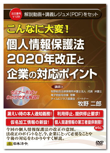 JAN 4976075128887 日本法令 こんなに大変! 個人情報保護法2020年改正と 企業の対応ポイント V129 牧野二郎 株式会社日本法令 CD・DVD 画像