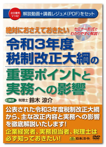 JAN 4976075129143 日本法令 令和3年度税制改正大綱の内容と実務への影響 V142 鈴木涼介 株式会社日本法令 インテリア・寝具・収納 画像