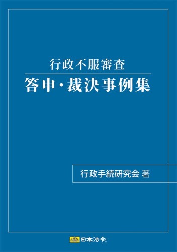 JAN 4976075129167 日本法令 行政不服審査答申・裁決事例集 行政書士1 行政手続研究会 株式会社日本法令 日用品雑貨・文房具・手芸 画像