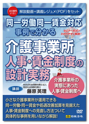 JAN 4976075129242 日本法令 同一労働同一賃金対応 事例で分かる 介護事業所 人事・賃金制度の設計実務 V151 藤原英理 株式会社日本法令 CD・DVD 画像