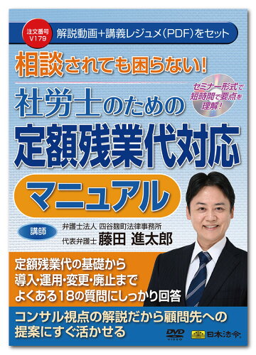 JAN 4976075129686 日本法令 相談されても困らない!社労士のための定額残業代対応マニュアル V179 藤田進太郎 株式会社日本法令 日用品雑貨・文房具・手芸 画像