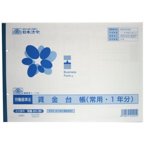 JAN 4976075242019 日本法令 労働基準法 賃金台帳 常用 1年分(30枚入) 株式会社日本法令 日用品雑貨・文房具・手芸 画像