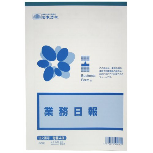 JAN 4976075514901 日本法令 業務日報 50枚 株式会社日本法令 日用品雑貨・文房具・手芸 画像