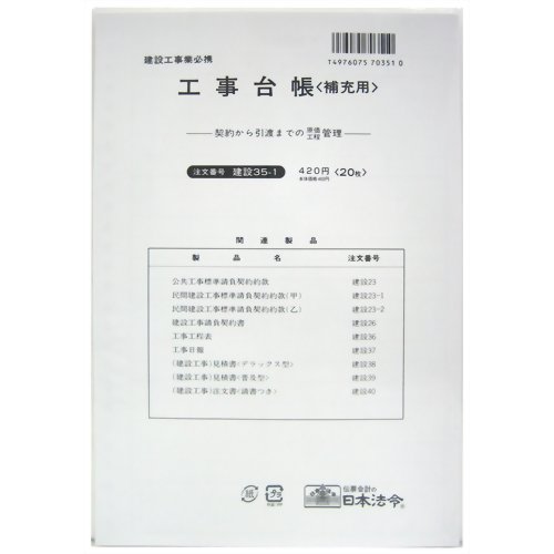 JAN 4976075703510 日本法令 工事台帳 補充用 20枚 株式会社日本法令 日用品雑貨・文房具・手芸 画像