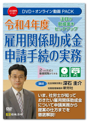 JAN 4976075910024 ビジネスフォーム 日本法令 令和4年度雇用関係助成金申請手続の実務 V181 深石圭介 株式会社日本法令 パソコン・周辺機器 画像