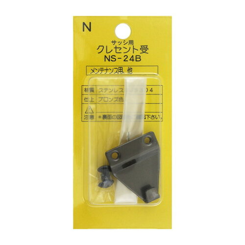 JAN 4976137168042 中西 クレセント錠受け NS-24 カラー 中西産業株式会社 日用品雑貨・文房具・手芸 画像