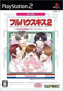 JAN 4976219021623 フルハウスキス2（カプコレ）/PS2/SLPM66664/B 12才以上対象 株式会社カプコン テレビゲーム 画像