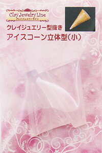 JAN 4976261044403 クレイジュエリー 型抜き アイスコーン立体型 小 日清アソシエイツ株式会社 日用品雑貨・文房具・手芸 画像