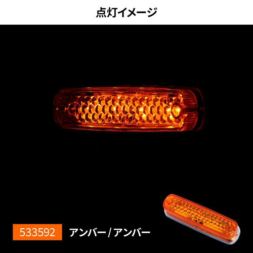 JAN 4976383363994 LED4 車高灯ランプNEO 3D 24V アンバー/アンバー 533622 株式会社ジェット・イノウエ 車用品・バイク用品 画像