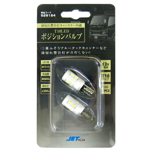 JAN 4976383427399 529124 球警告灯キャンセラー内蔵 T10LEDポジションバルブ ホワイト 12V 株式会社ジェット・イノウエ 車用品・バイク用品 画像