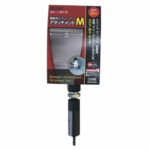 JAN 4976463201185 イチネンミツトモ RELIEF 電動用スクレーパーアタッチメント M 20118 株式会社イチネンアクセス 花・ガーデン・DIY 画像