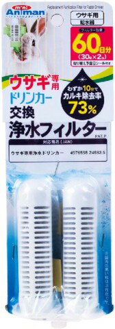 JAN 4976555249842 ミニアニマン ウサギ専用 ドリンカー 交換浄水フィルター(2コ入) ドギーマンハヤシ株式会社 ペット・ペットグッズ 画像