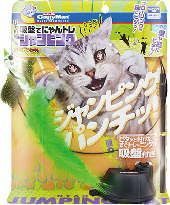 JAN 4976555845273 キャティーマン じゃれ猫 吸盤でにゃんトレ ジャンピング(1個) ドギーマンハヤシ株式会社 ペット・ペットグッズ 画像