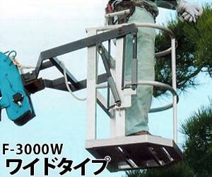 JAN 4976840109097 本宏製作所 クレーン用ゴンドラ ワイドタイプ 品番:F-3000W 株式会社本宏製作所 花・ガーデン・DIY 画像