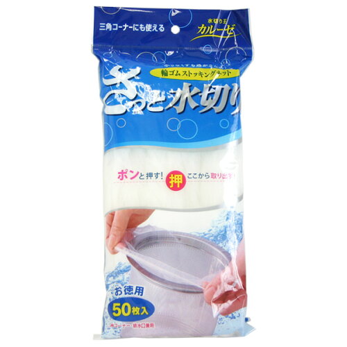 JAN 4977227027553 カルーゼ 水切りネット SK-50 50枚 プラテツク株式会社 キッチン用品・食器・調理器具 画像