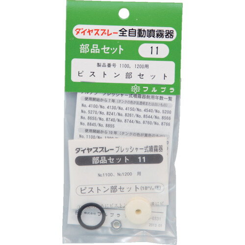 JAN 4977263000114 フルプラ｜FURUPLA フルプラ 部品ピストン部セット ＃1100＃1200用 11 株式会社フルプラ 花・ガーデン・DIY 画像