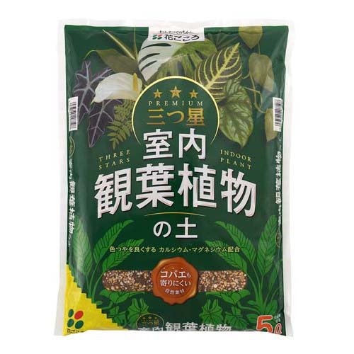 JAN 4977445207508 花ごころ 三ツ星室内観葉植物の土(5L) 株式会社花ごころ 花・ガーデン・DIY 画像