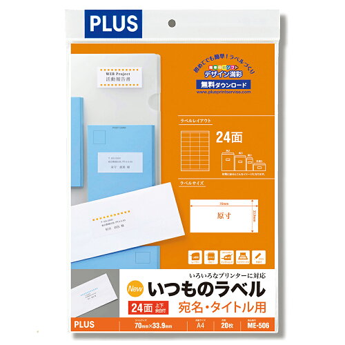 JAN 4977564605773 PLUS いつものラベル 24面 宛名/タイトル用 ME-506 プラス株式会社 スマートフォン・タブレット 画像