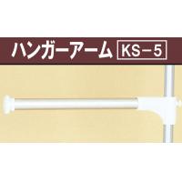 JAN 4977612902205 ハンガーアーム KS-5 平安伸銅工業株式会社 日用品雑貨・文房具・手芸 画像