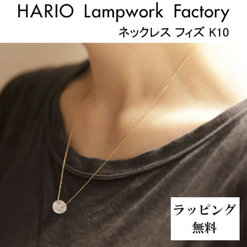 JAN 4977642069886 HARIO Lampwork Factory ネックレス フィズ K10 HAA-FZ-001N-K10 HARIO株式会社 ジュエリー・アクセサリー 画像