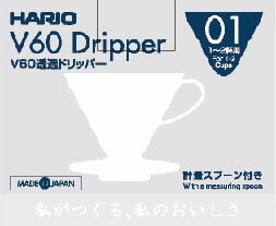 JAN 4977642724204 ハリオ VD-01W V60 透過ドリッパー01 ホワイト(1コ入) HARIO株式会社 キッチン用品・食器・調理器具 画像