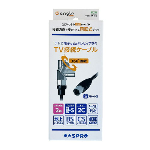 JAN 4978877473783 マスプロ 回転式プラグTV接続ケーブル 2m e angle select TKS20W-E4 マスプロ電工株式会社 TV・オーディオ・カメラ 画像