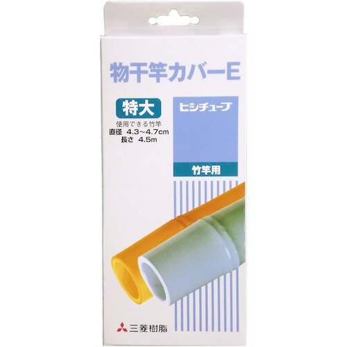 JAN 4979182200033 物干竿カバーE 特大(1コ入) 三菱ケミカル株式会社 日用品雑貨・文房具・手芸 画像