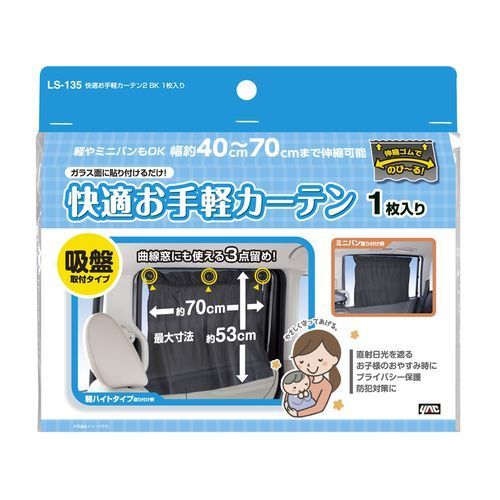 JAN 4979969501346 yac サイドカーテン 車 黒 吸盤 日差しカット  り/ls-135 02 槌屋ヤック株式会社 車用品・バイク用品 画像