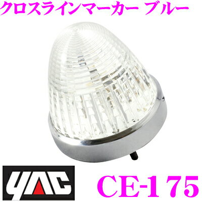 JAN 4979969681529 ヤック｜YAC CE-175 12/24V車共用 LEDクロスラインマーカー ブルー 槌屋ヤック株式会社 車用品・バイク用品 画像