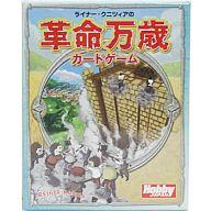 JAN 4981932020785 カードゲーム ライナー・クニツィアの革命万歳 日本語版(ホビージャパン) 株式会社ホビージャパン おもちゃ 画像
