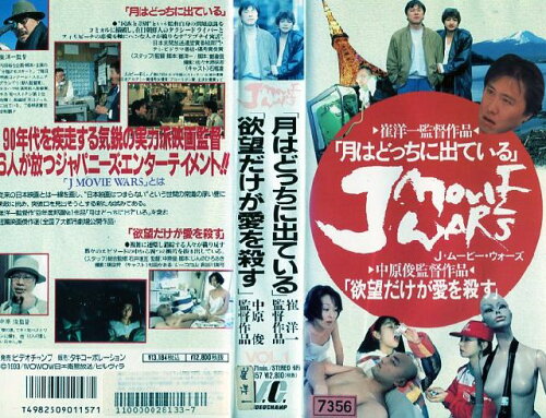 JAN 4982509011571 「月はどっちに出ている」「欲望だけが愛を殺す」J・ムービーウォーズ  (ビデオ/VHS)(GD5-05(232-438) 株式会社タキ・コーポレーション CD・DVD 画像