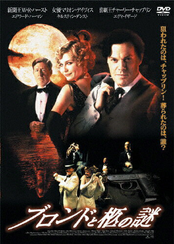 JAN 4982509312494 ブロンドと棺の謎/ＤＶＤ/THD-12491 株式会社タキ・コーポレーション CD・DVD 画像