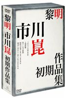 JAN 4982509390935 黎明-市川崑初期作品集-/ＤＶＤ/THD-90931 株式会社タキ・コーポレーション CD・DVD 画像