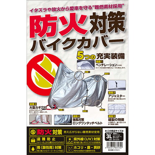 JAN 4982612837334 BBA209 ユニカー工業 防火対策バイクカバー 7L ユニカー工業株式会社 車用品・バイク用品 画像