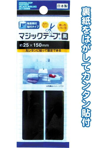 JAN 4982790295643 セイワプロ マジックテープ黒粘着剤付 25×150 株式会社セイワ・プロ 日用品雑貨・文房具・手芸 画像