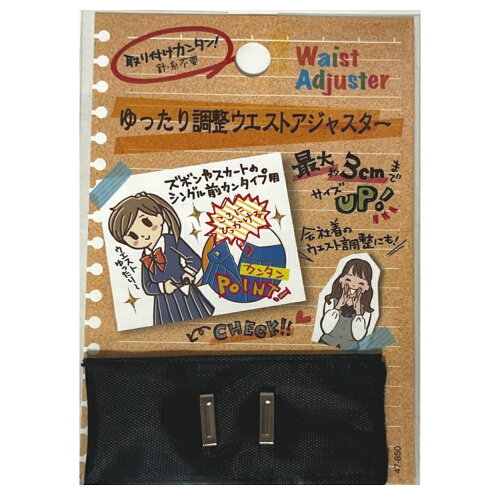 JAN 4982790478503 ゆったり調整ウエストアジャスター 取付カンタン針糸不要 3.5×8cm 株式会社セイワ・プロ 日用品雑貨・文房具・手芸 画像