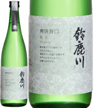 JAN 4983422150040 鈴鹿川 純米 720ml 清水清三郎商店株式会社 日本酒・焼酎 画像