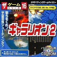 JAN 4984343184329 Win 98-XP CDソフト ギャラリオン2 ザ・ゲームシリーズ 株式会社大創産業 テレビゲーム 画像