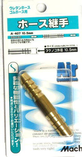 JAN 4984546200451 フジマック FMC マッハ ホース継手 タケノコ外径10.5MM A-407 株式会社フジマック 花・ガーデン・DIY 画像