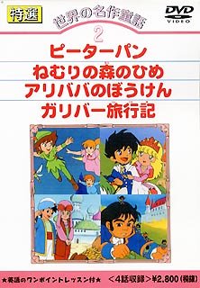 JAN 4984705800096 DVD 世界の名作童話 2 コアラブックス 株式会社コアラブックスメディア CD・DVD 画像