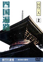 JAN 4984705800232 同行二人四国遍路　修行の道場/ＤＶＤ/DKLB-5002 株式会社コアラブックスメディア CD・DVD 画像