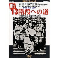 JAN 4984705800294 新 13階段への道～世紀のドキュメント～/DVD/DKLB-5008 株式会社コアラブックスメディア CD・DVD 画像