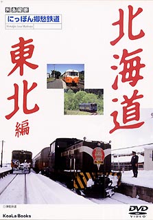 JAN 4984705800515 にっぽん郷愁鉄道（1）　北海道、東北編/ＤＶＤ/DKLB-5013 株式会社コアラブックスメディア CD・DVD 画像