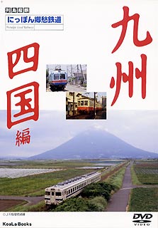 JAN 4984705800522 にっぽん郷愁鉄道（2）　九州、四国編/ＤＶＤ/DKLB-5014 株式会社コアラブックスメディア CD・DVD 画像