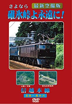 JAN 4984705800782 碓氷峠よ永遠に！　信越本線/ＤＶＤ/DKLB-5019 株式会社コアラブックスメディア CD・DVD 画像