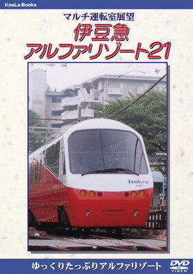 JAN 4984705800836 マルチ運転室展望 伊豆急アルファリゾート 株式会社コアラブックスメディア CD・DVD 画像