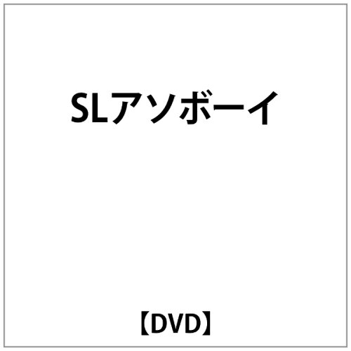 JAN 4984705800843 SLあそBOY 鉄道 株式会社コアラブックスメディア CD・DVD 画像